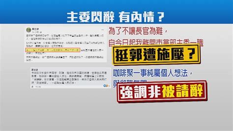 羅世雄臉書閃電請辭 「挺郭」立場遭施壓？ 2022 縣市長九合一選舉｜yahoo奇摩新聞