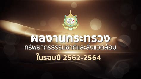 ผลงานกระทรวงทรพยากรธรรมชาตและสงแวดลอม ในรอบป 2562 2564 YouTube