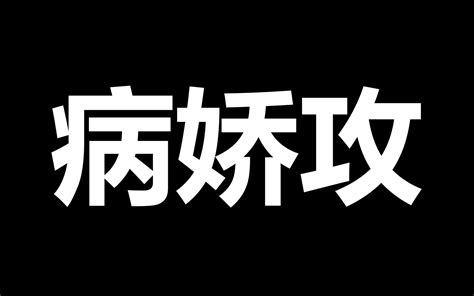 原耽推文病名为爱无药可救病娇攻合集第一期 哔哩哔哩