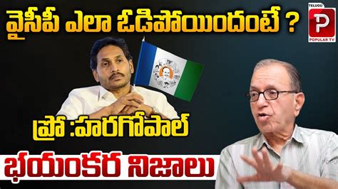 Prof Haragopal Reveals Shocking Facts Behind YS Jagan S Defeat AP