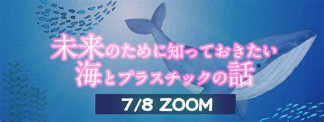 未来のために知っておきたい海とプラスチックの話 イベントのお知らせ あいコープみやぎ