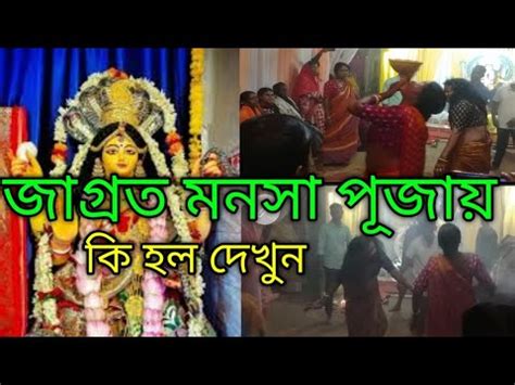 Maa Manasa Puja 2024 জগরত মনস পজ ক হল দখন manasha Puja