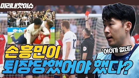 손흥민 왜 퇴장 안 시켜 아스날 레전드의 황당한 주장북런던더비후폭풍 Youtube