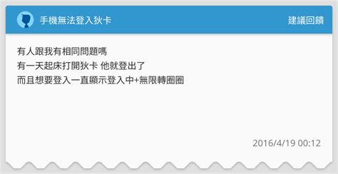 手機無法登入狄卡 建議回饋板 Dcard