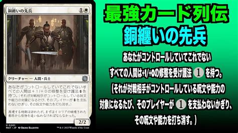 【mtgアリーナ】銅纏いの先兵 最強カード列伝 Youtube