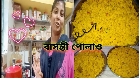 ঝরঝরে বাসন্তী পোলাও বানানোর সহজ পদ্ধতি Basanti Pulao Vlog35