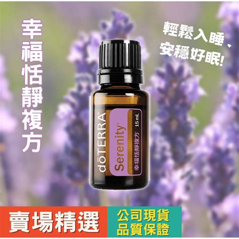 【公司現貨】美商多特瑞 Doterra 幸福恬靜複方精油24h快速出貨 蝦皮購物