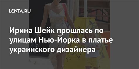 Ирина Шейк прошлась по улицам Нью-Йорка в платье украинского дизайнера ...