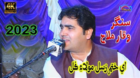 Ae Khatam E Rusal Mola E Kul Singer Waqar Mallah 2023 HD Song YouTube