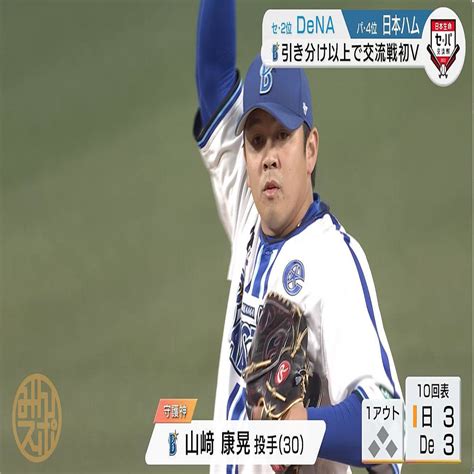 【dena】交流戦初優勝はお預け10回に守護神・山粼が決勝アーチ被弾 2023年6月20日掲載 ライブドアニュース