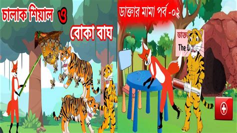 চোর শিয়ালের শাস্তি বোকা বাঘ ও চালাক শিয়াল Tiger Cartoon Stories