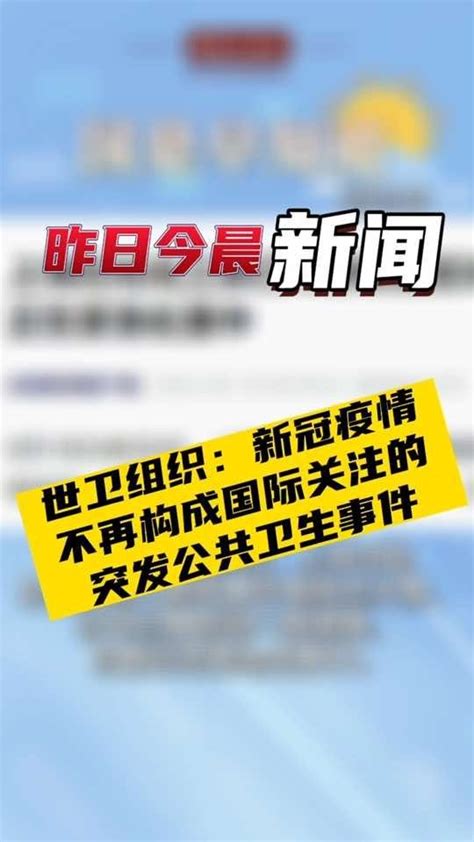 5月6日国是早知道：世卫组织：新冠疫情不再构成国际关注的突发公共卫生事件世界卫生组织 国是论坛凤凰网视频凤凰网