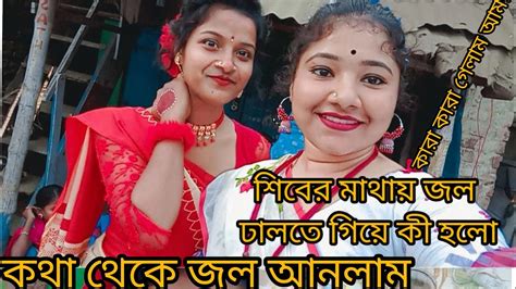 শিবের মাথায় জল ঢালতে গিয়ে কি হলো কারা কারা গেলাম আমরা জল ঢালতে