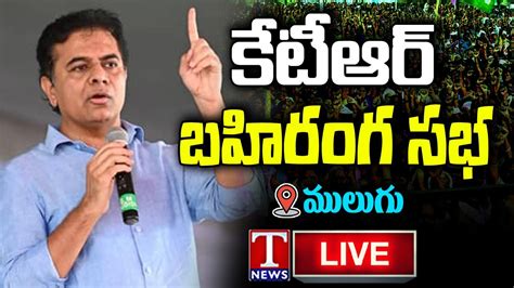 Ktr Live Minister Ktr Public Meeting In Mulugu T News Youtube