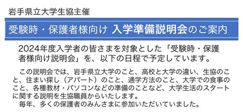 【受験時･保護者向け】入学準備説明会 岩手県立大学生協の受験生・新入生サポート