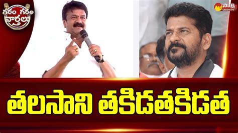 Minister Talasani Srinivas Yadav Fires On Revanth Reddy Garam Garam