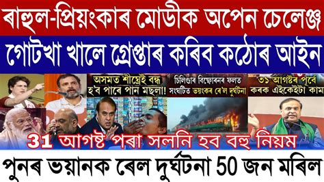 Assamese Breaking News August 26 Rahul Gandhi Big Challenge PM Modi