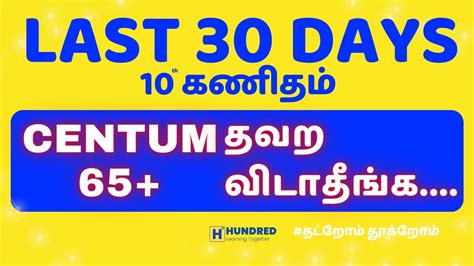 10th Maths Tamil Medium How To Get Centum Pass Mark 65 Public