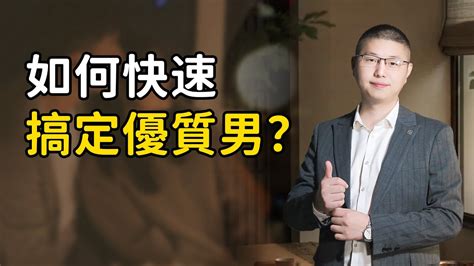 如何破圈快速搞定優質男？核心都在這裏，脫單攻略手把手教你 情感 高能關係 Youtube