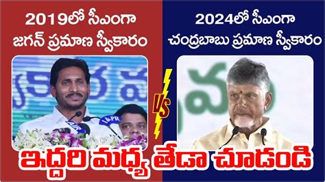 The Difference Between YS Jagan And Chandrababu Oath As A AP CM AP