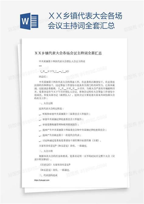 Xx乡镇代表大会各场会议主持词全套汇总word模板免费下载编号142aqqxem图精灵