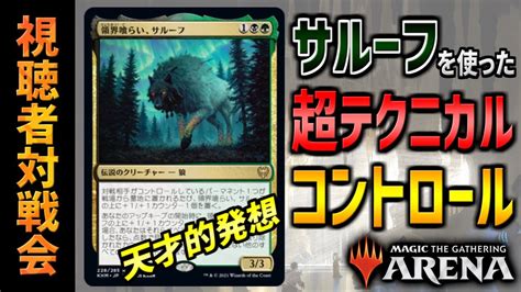 【mtgアリーナ】サルーフを使って相手の盤面を徹底的にコントロール！？ 視聴者の天才的デッキが強すぎる！！ 全15戦【視聴者対戦会】 Youtube