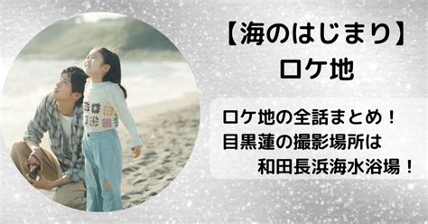 【海のはじまり】ロケ地を全話紹介！小田原の図書館や大学の撮影現場を紹介！ Dra Film