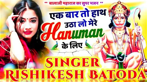 बलज भजन Singer Rishikesh Batoda एक बर त हथ उठ ल मर हनमन