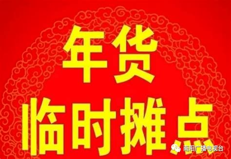 买年货，看这里！南阳市