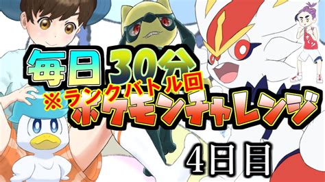 【ランクバトル】レンタルパでとにかく30分戦ってみる回【毎日30分ポケモンチャレンジ】【4日目】【ポケモンsv】 Youtube