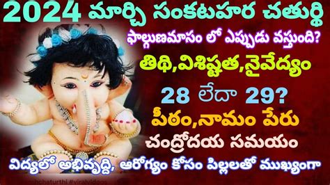 2024 మరచ ల సకషటహర చతరథ Sankatahara chaturthi March 2024 date