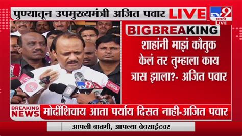 Ajit Pawar On Jayant Patil जयंत पाटील अमित शाह यांना भेटलेले नाहीत