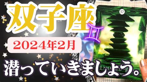 【ふたご座♊️2024年2月】🔮タロットリーディング🔮〜深いところに眠っているので、潜って悟っていきましょう🌟〜 Youtube