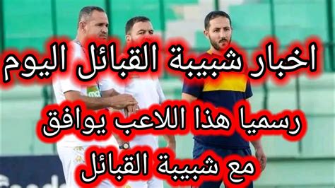 اخبار شبيبة القبائل اليومرسميا هذا اللاعب يوافق مع شبيبة القبائل لن