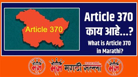 काय आहे कलम ३७० What Is Article 370 In Marathi Article 370 Verdict