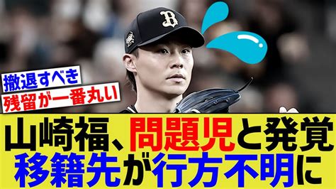 オリ山崎福也、実は問題児すぎて移籍先が全くの不明にw【なんj プロ野球反応】 Youtube