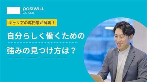 「自分の強みが分からない」強みの見つけ方をキャリアの専門家が解説！｜posiwill Plusポジウィルプラス どう生きたいか。の