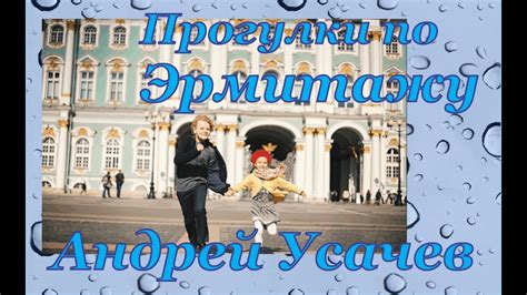 "ПРОГУЛКИ ПО ЭРМИТАЖУ" - УСАЧЕВ - Это просто нечто! ПОСЛУШАЙТЕ! 🎧 ...