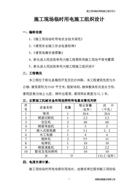 新化县施工现场临时用电施工组织设计方案临时施工施工方案土木在线