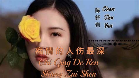 Chi Qing De Ren Shang Zui Shen 痴情的人伤最深 Lyrics Pinyin Chen Shu Yan 陈舒岩