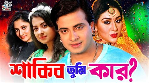 Shakib Tumi Kar শাকিব তুমি কার Shakib Khan Baishakhi Oyshe