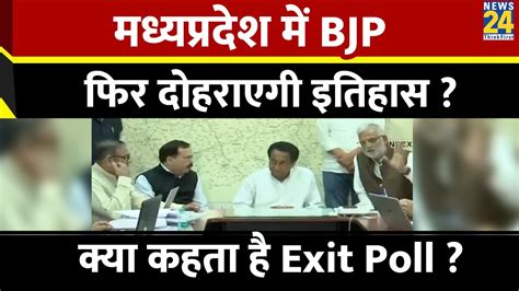 MP Exit Poll MP म BJP फर दहरएग इतहस कय कहत ह Exit Poll