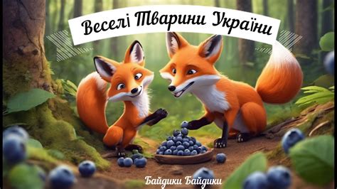 мультик - Веселі Тварини України канал Байдики Байдики Маленький ...