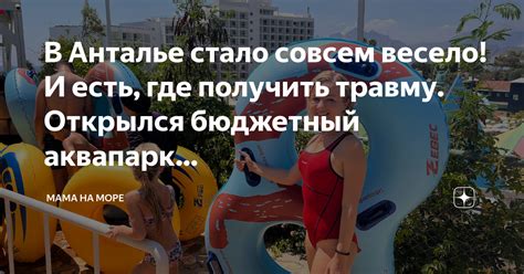 В Анталье стало совсем весело! И есть, где получить травму. Открылся ...