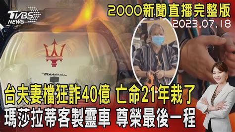 【2000新聞直播完整版】台夫妻檔狂詐40億 亡命21年栽了 瑪莎拉蒂客製靈車 尊榮最後一程 20230718｜tvbs新聞