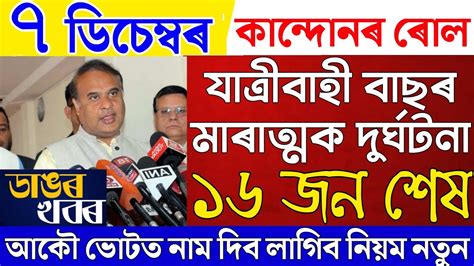 Assamese News Live December Assamese Big Breaking News December