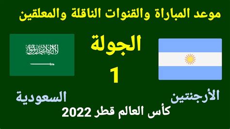 موعد وتوقيت مباراة السعودية والارجنتين في الجولة 1 من كاس العالم 2022