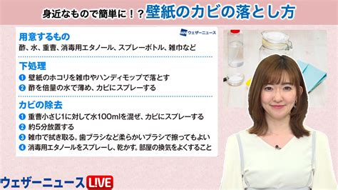 ウェザーニュースLiVE on Twitter 家庭にある と で簡単に 壁紙のカビの落とし方 ジメジメした季節はカビが気になります