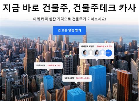 너도 강남 건물주 될 수 있어 내달 부동산 소액 투자 앱 나온다