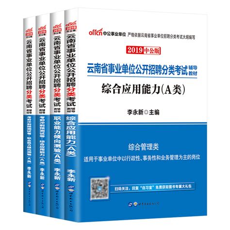 综合管理a类教材真题冲刺试卷】中公云南事业编2024年云南省事业单位考试用书联考资料综合应用职业能力倾向测卷题库昆明大理市虎窝淘